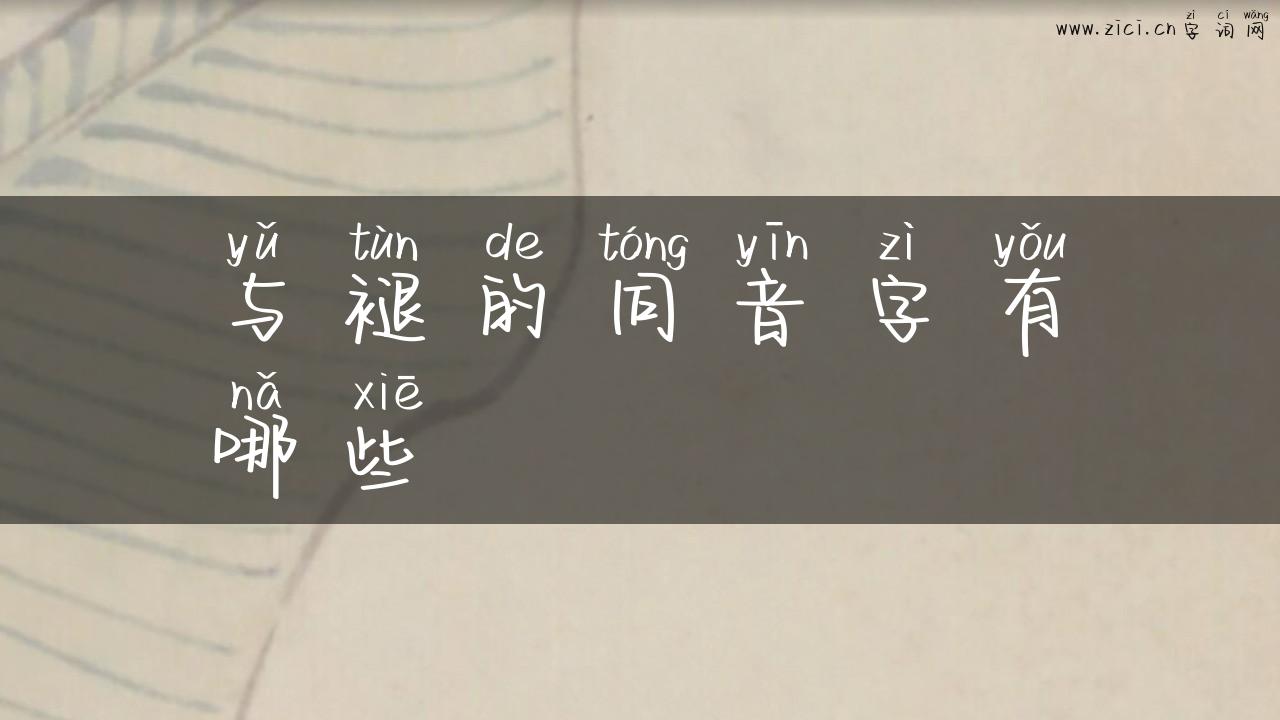 与褪的同音字有哪些