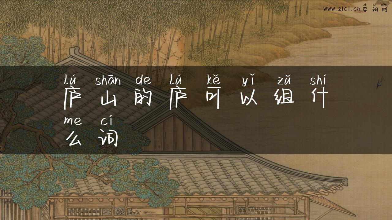 庐山的庐可以组什么词