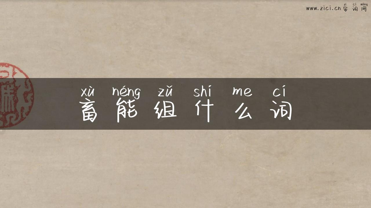 畜能组什么词