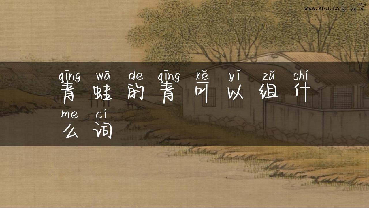 青蛙的青可以组什么词