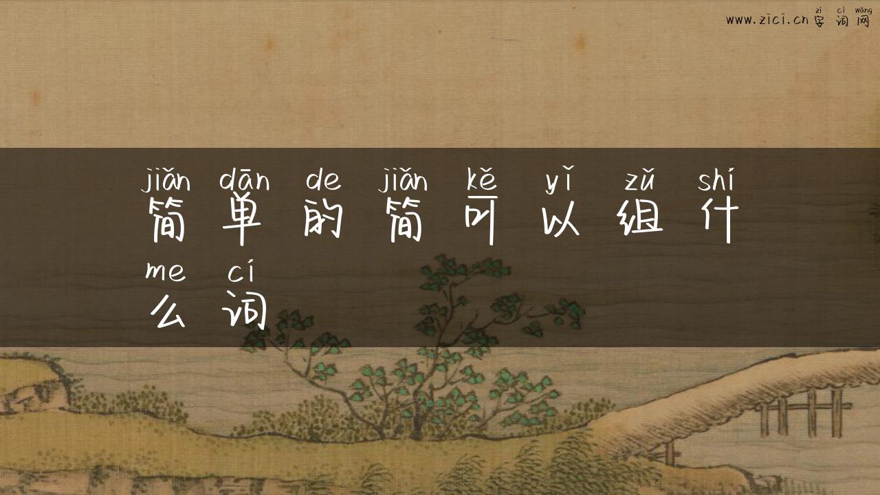 简单的简可以组什么词