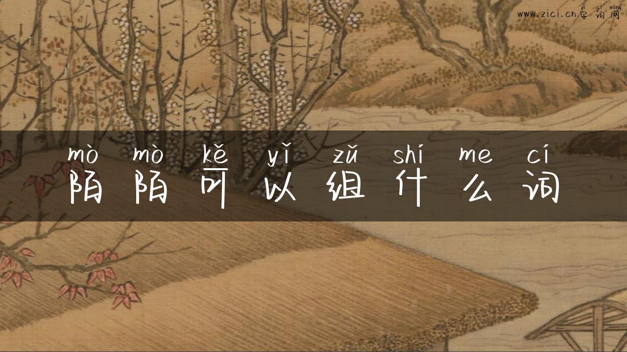 陌陌可以组什么词