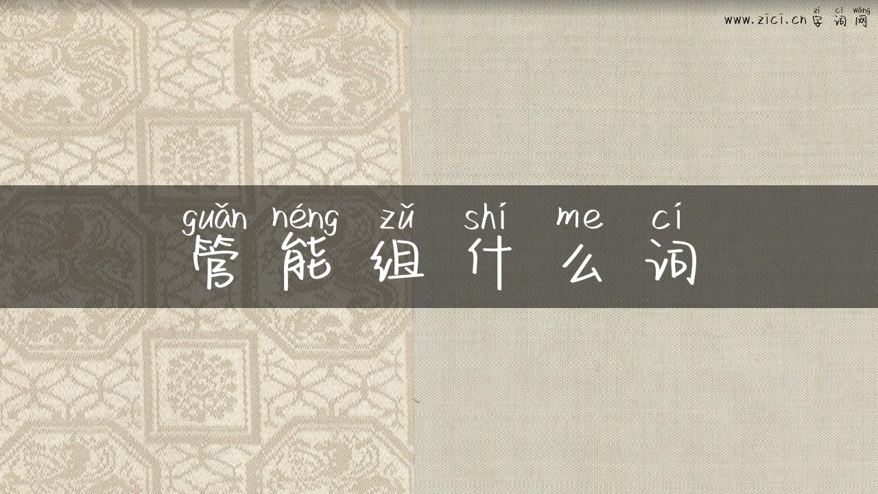 管能组什么词