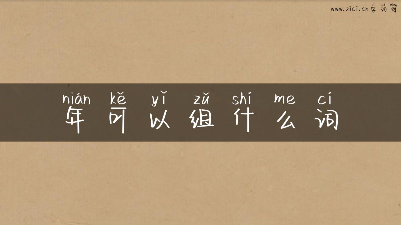 年可以组什么词