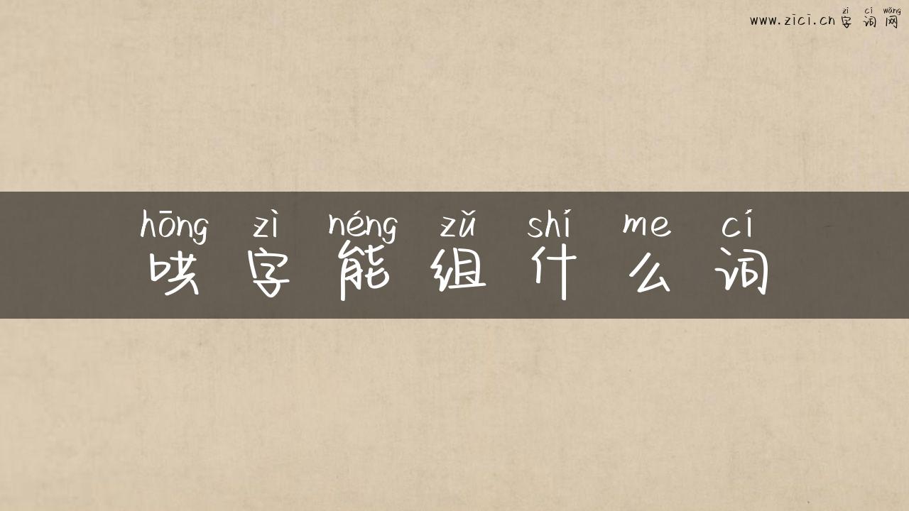 哄字能组什么词