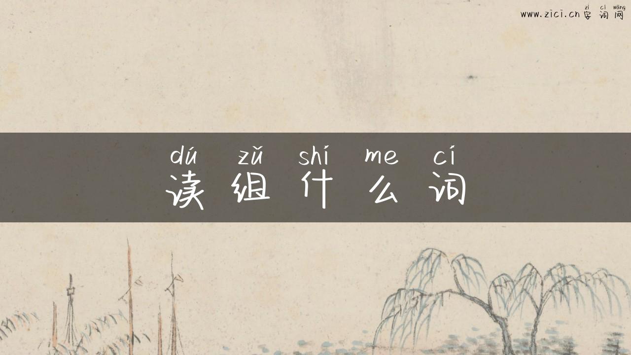 读组什么词
