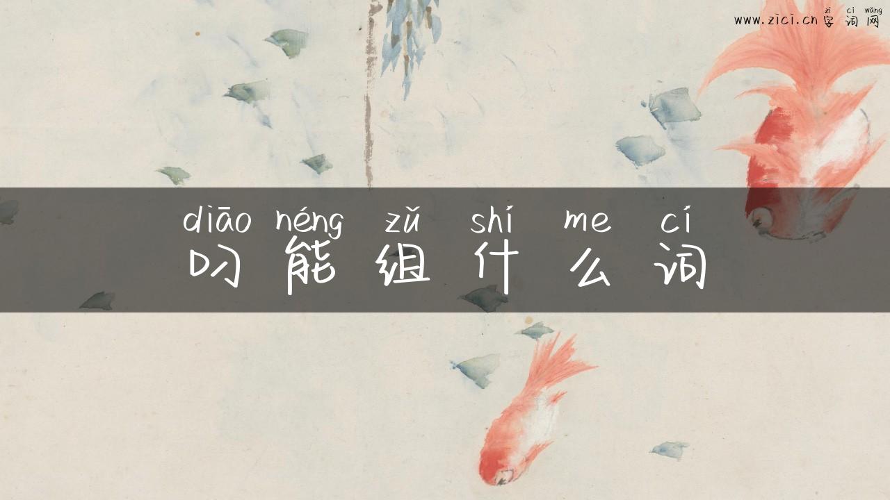 叼能组什么词
