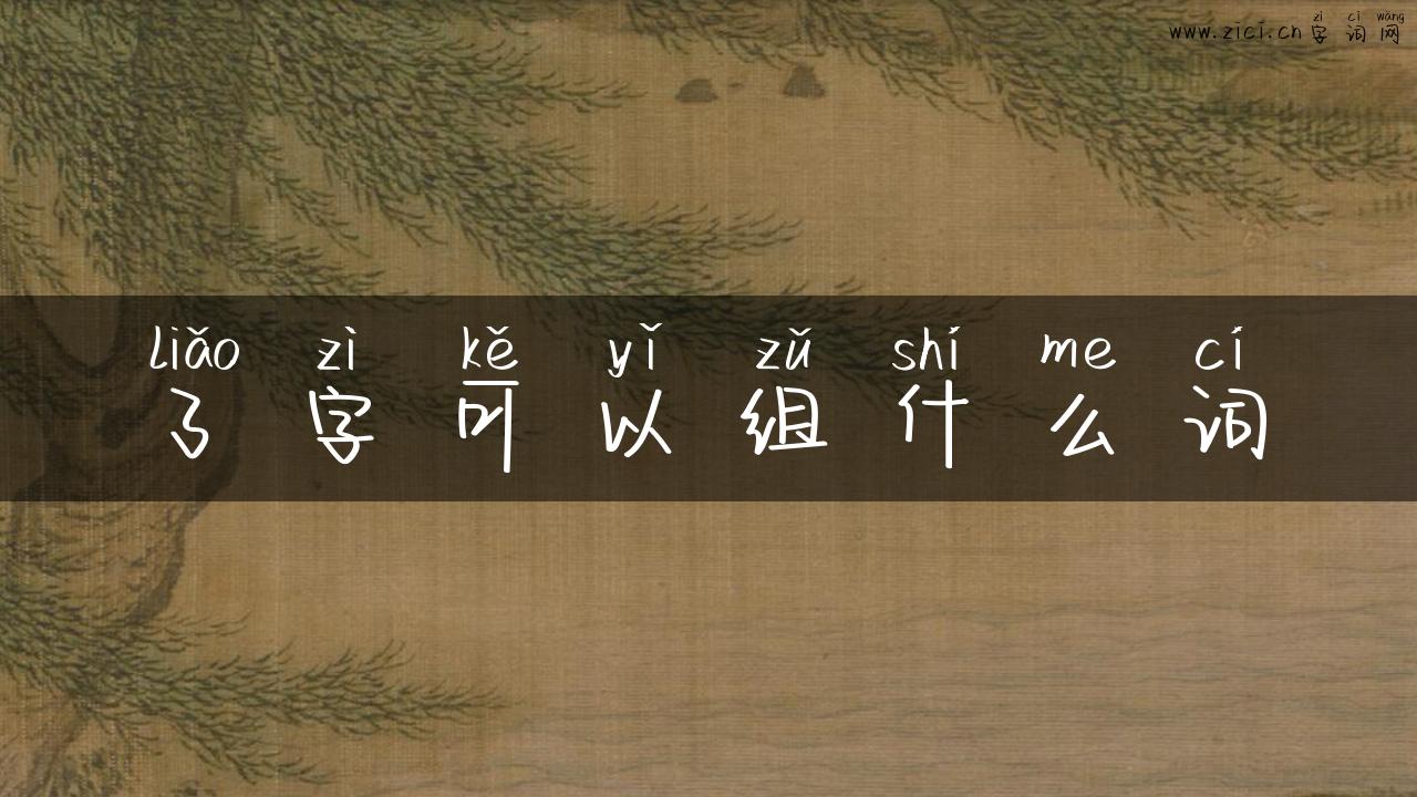 了字可以组什么词