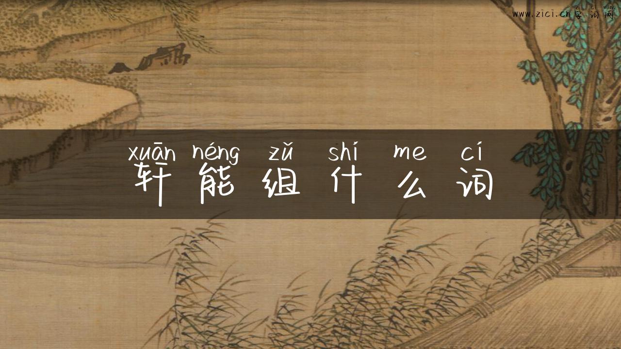 轩能组什么词