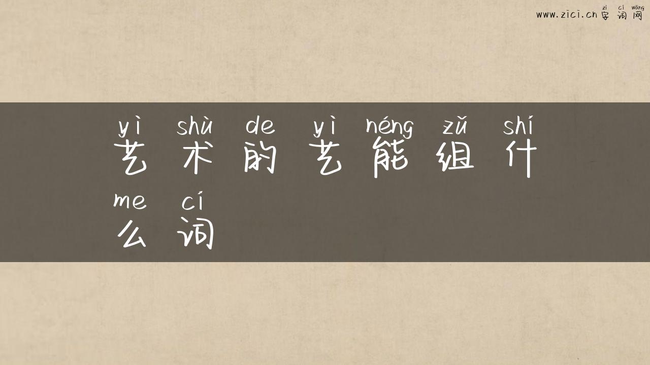 艺术的艺能组什么词