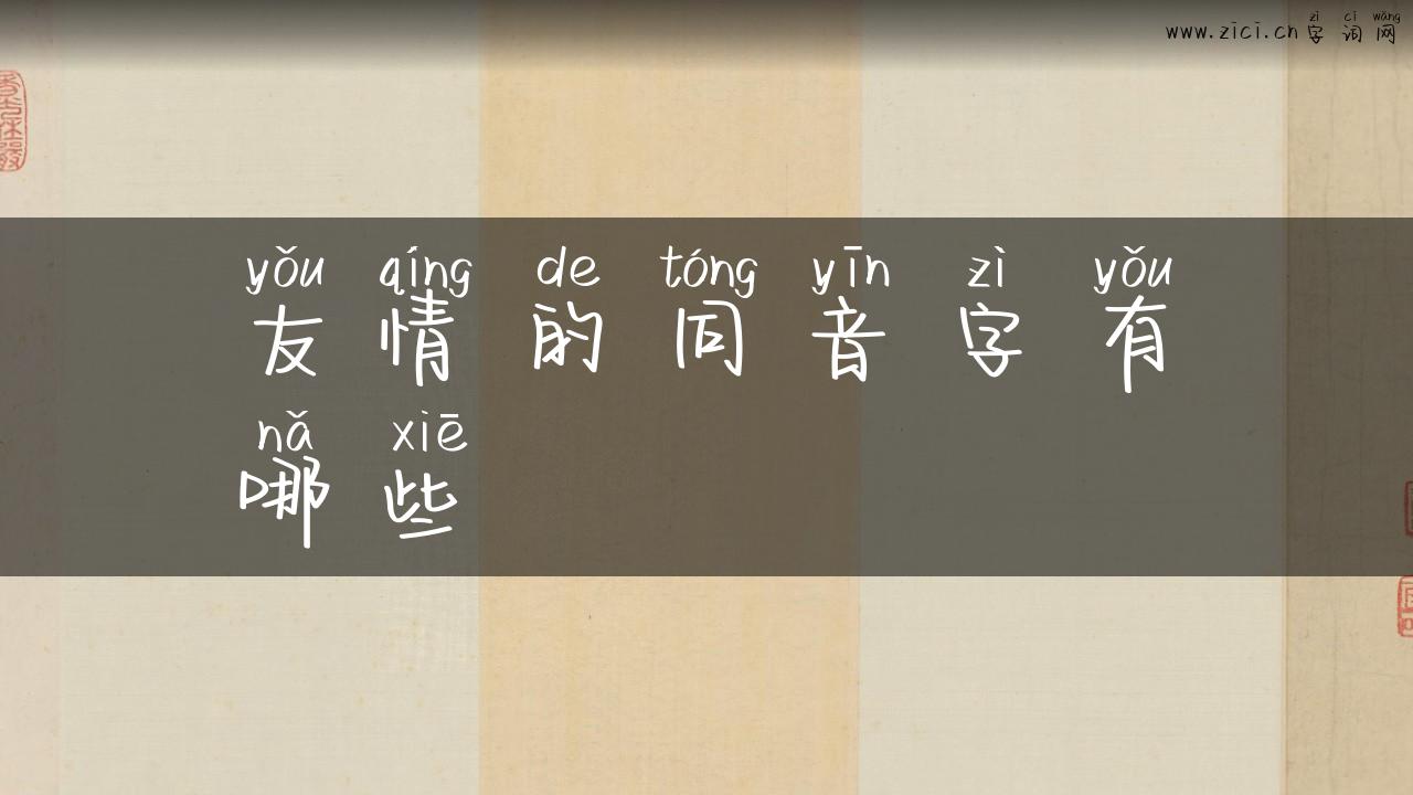 友情的同音字有哪些