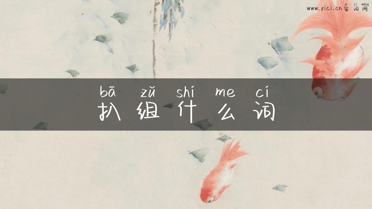 扒组什么词