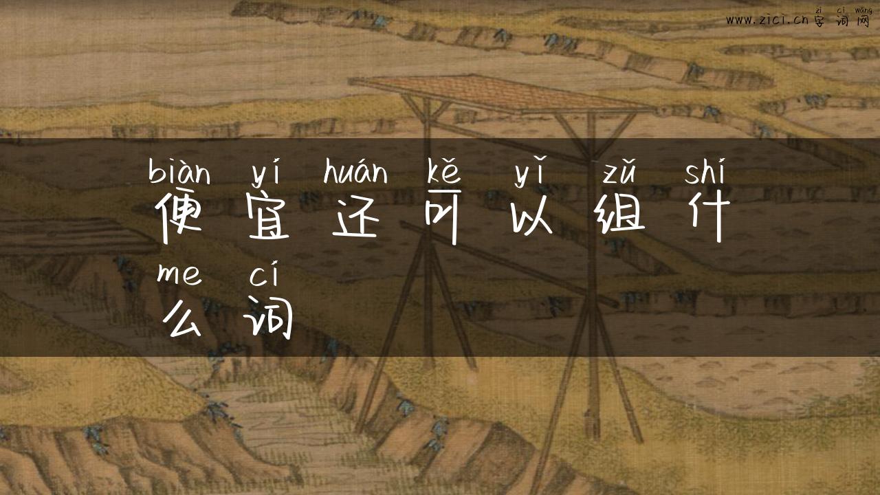 便宜还可以组什么词