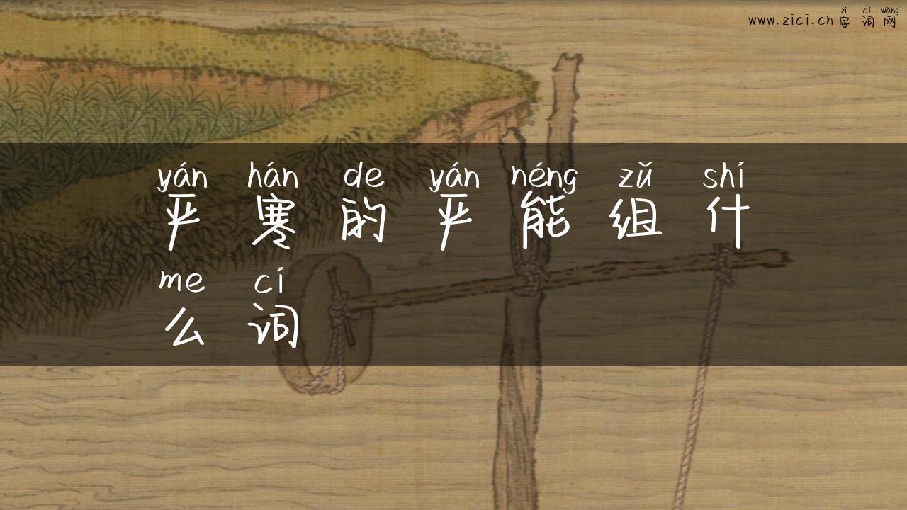 严寒的严能组什么词