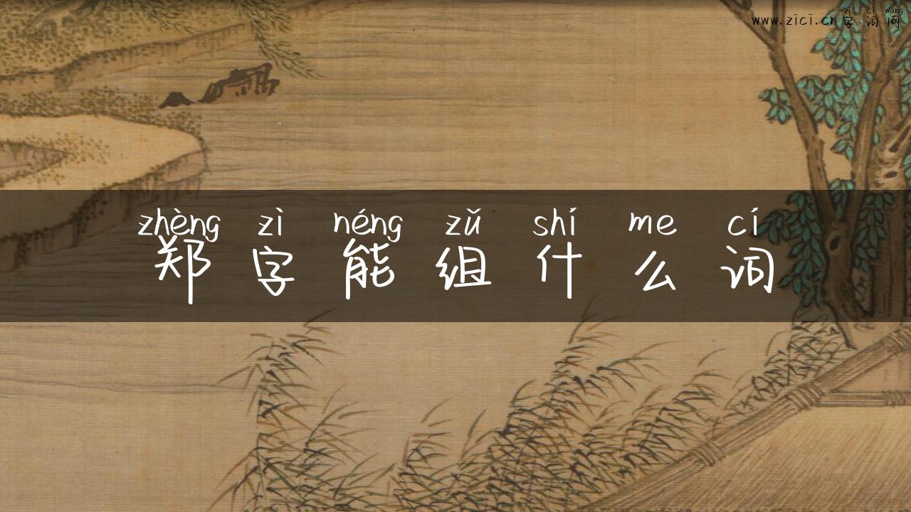 郑字能组什么词