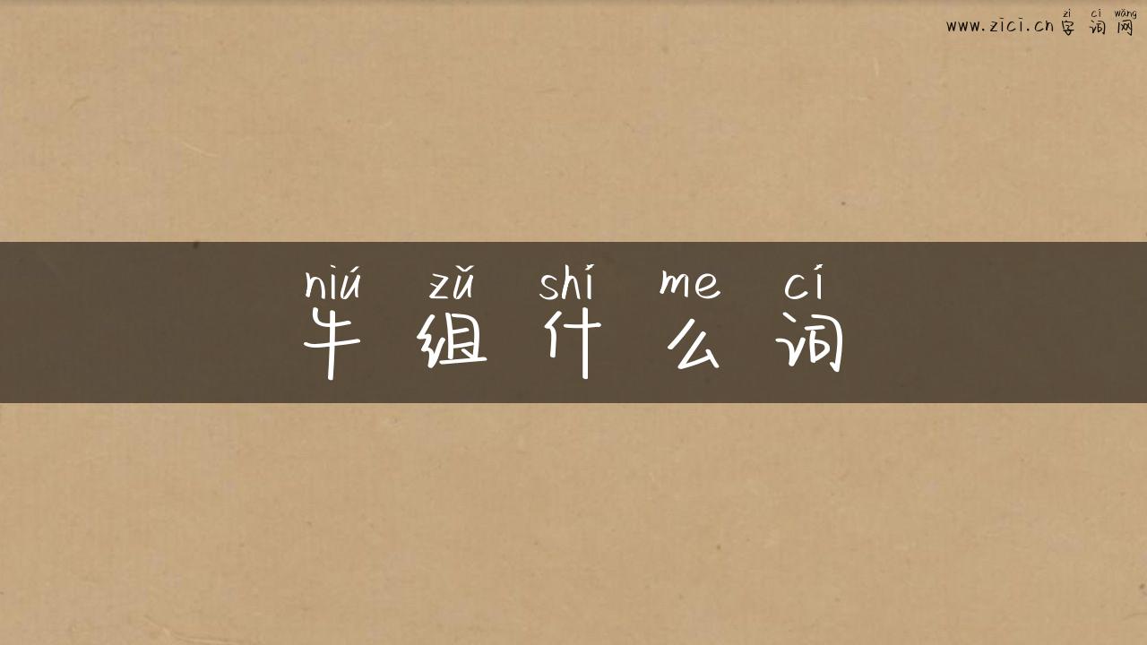 牛组什么词