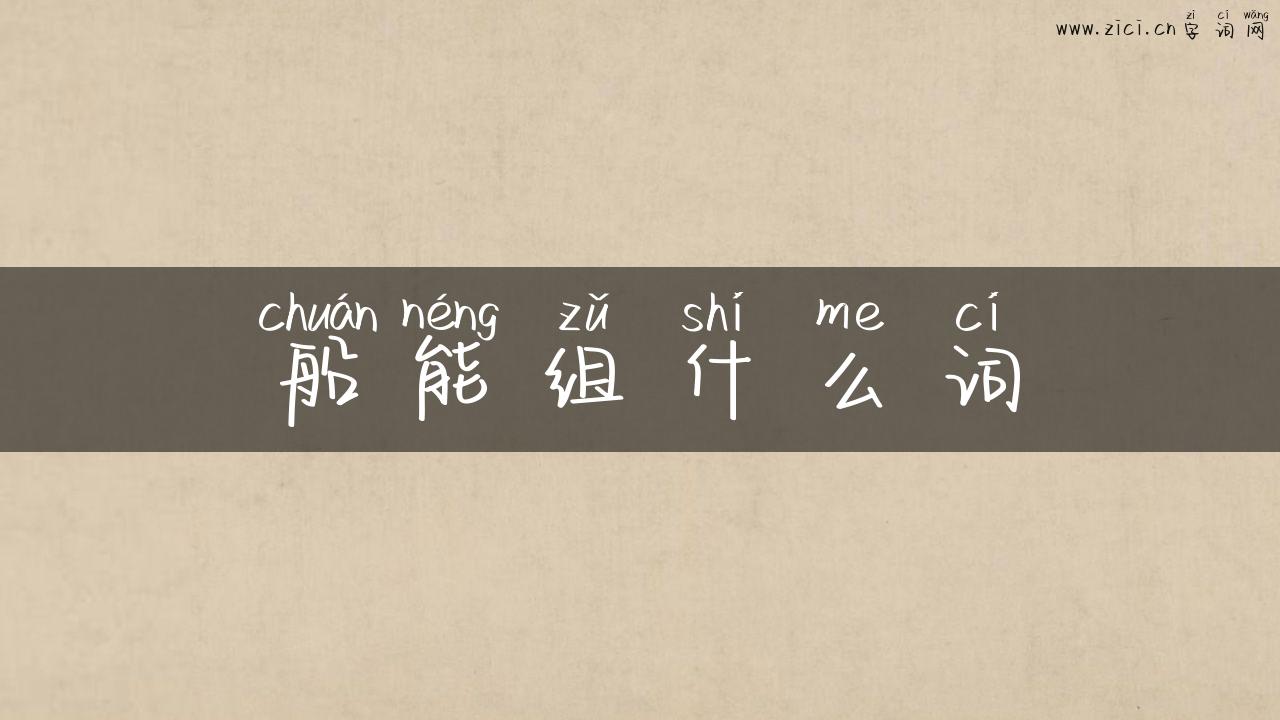 船能组什么词