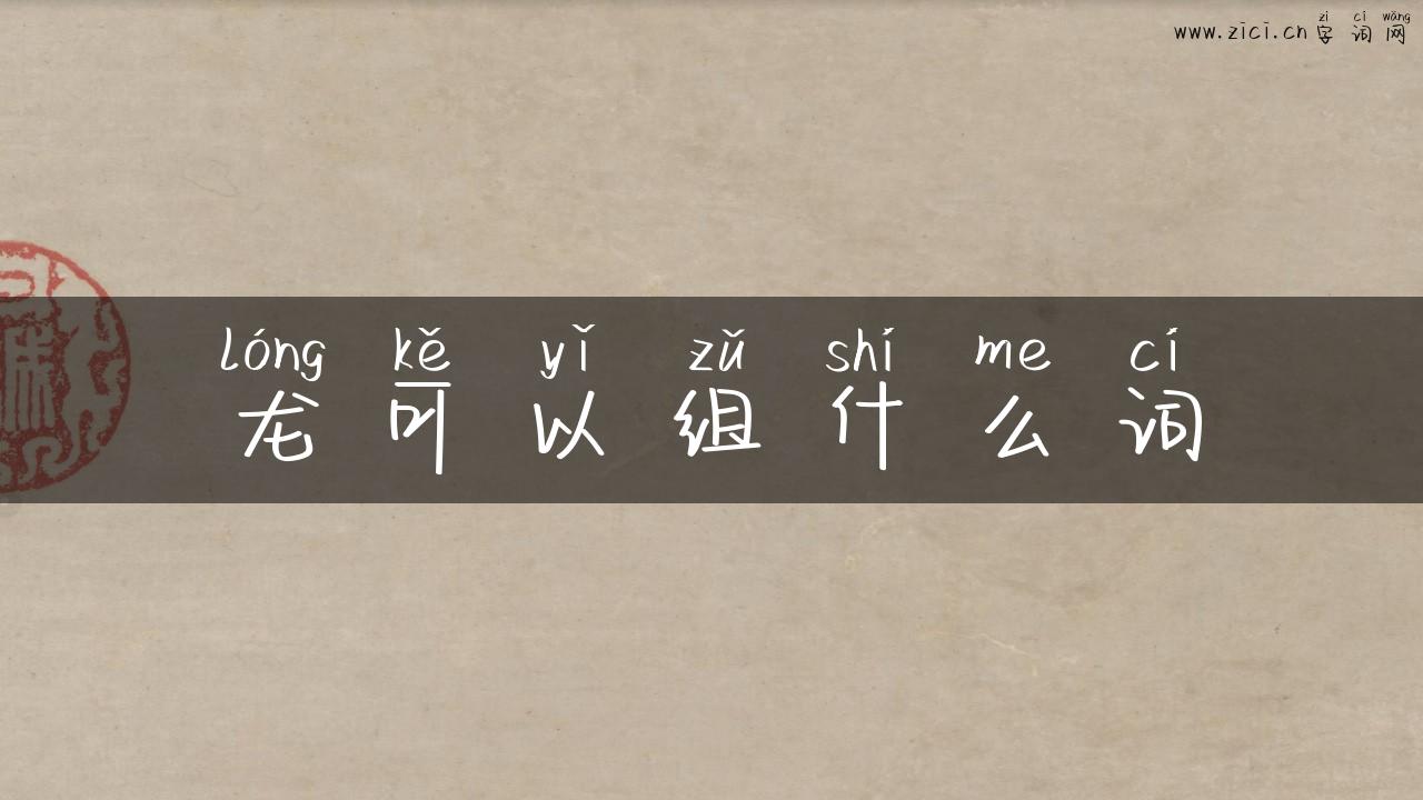 龙可以组什么词