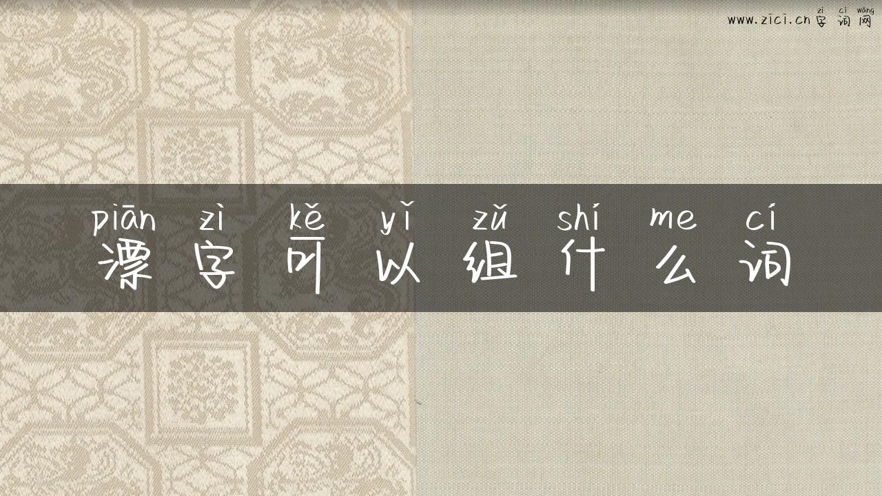 漂字可以组什么词