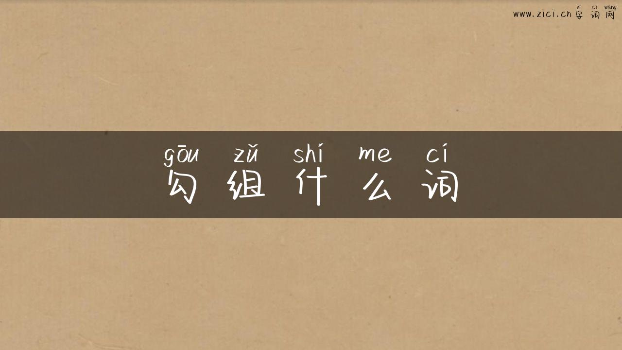 勾组什么词