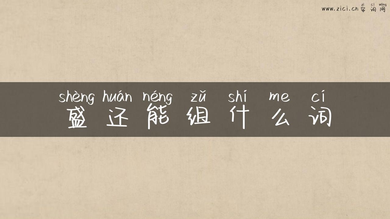 盛还能组什么词
