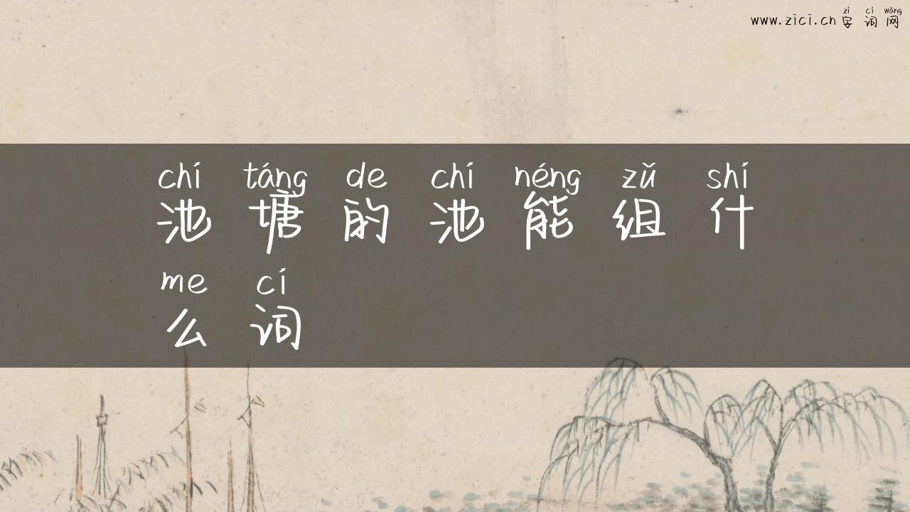 池塘的池能组什么词