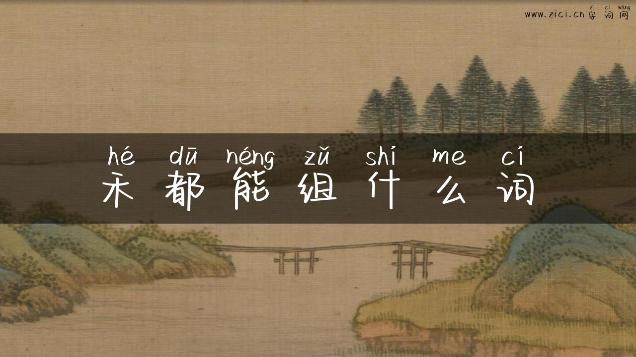 禾都能组什么词