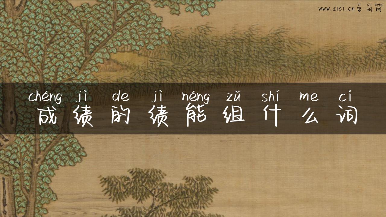 成绩的绩能组什么词
