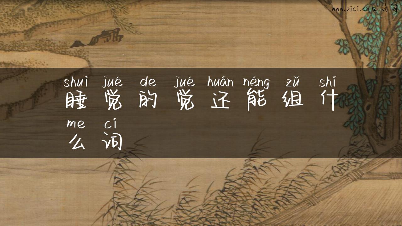 睡觉的觉还能组什么词