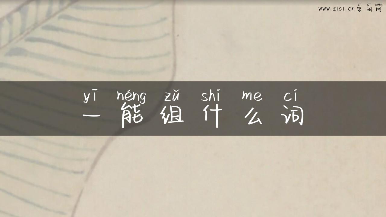 一能组什么词