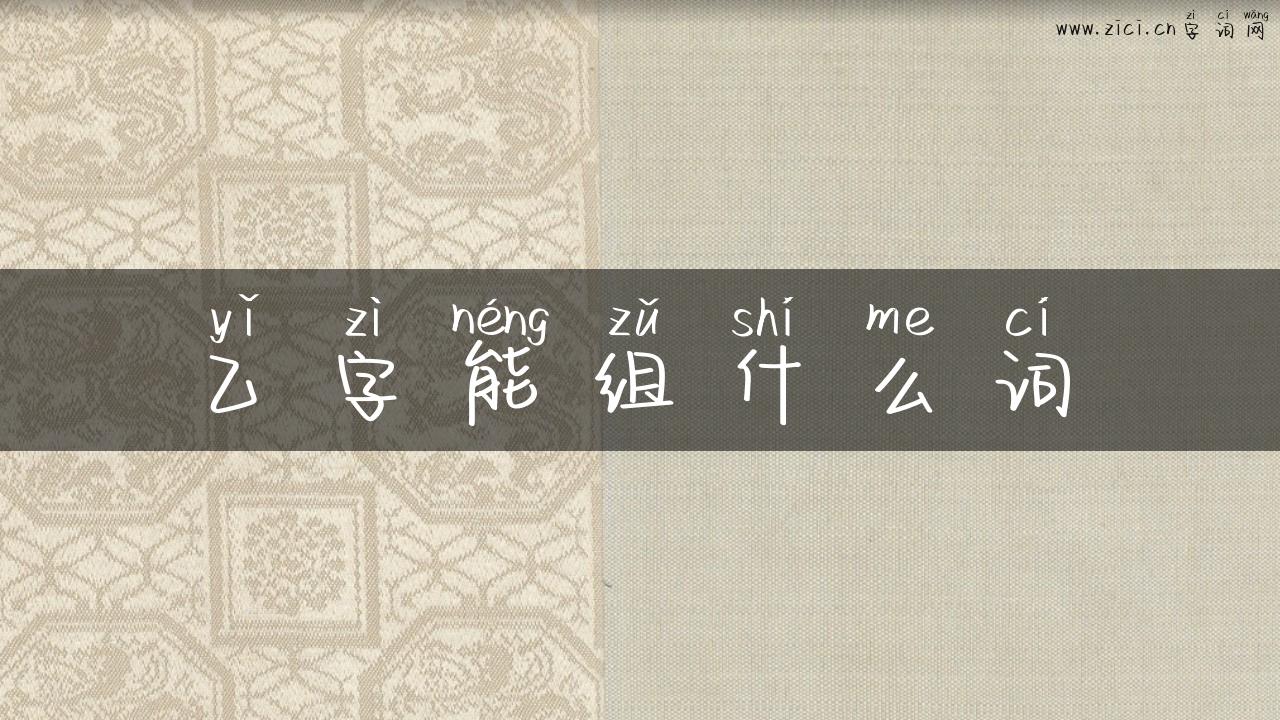 乙字能组什么词