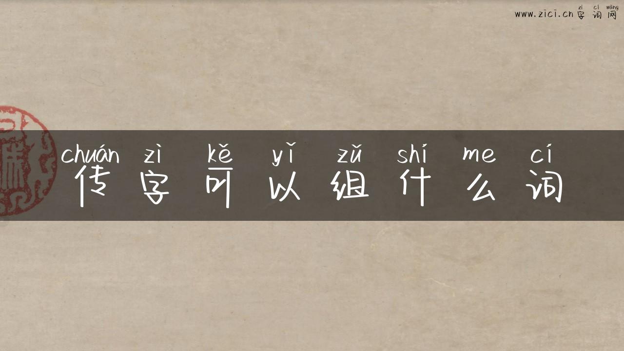 传字可以组什么词