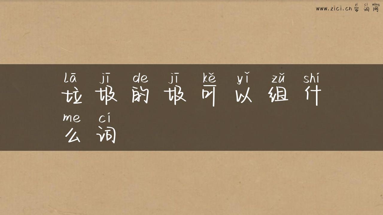 垃圾的圾可以组什么词