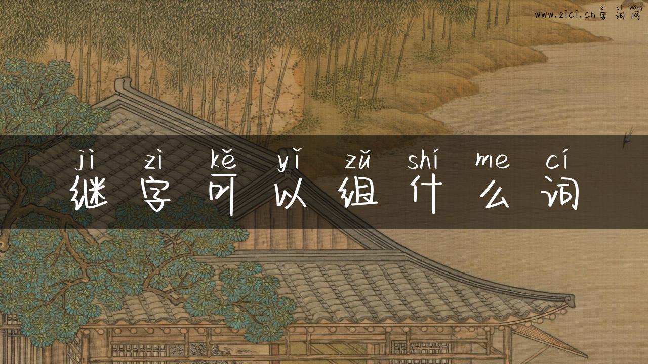 继字可以组什么词
