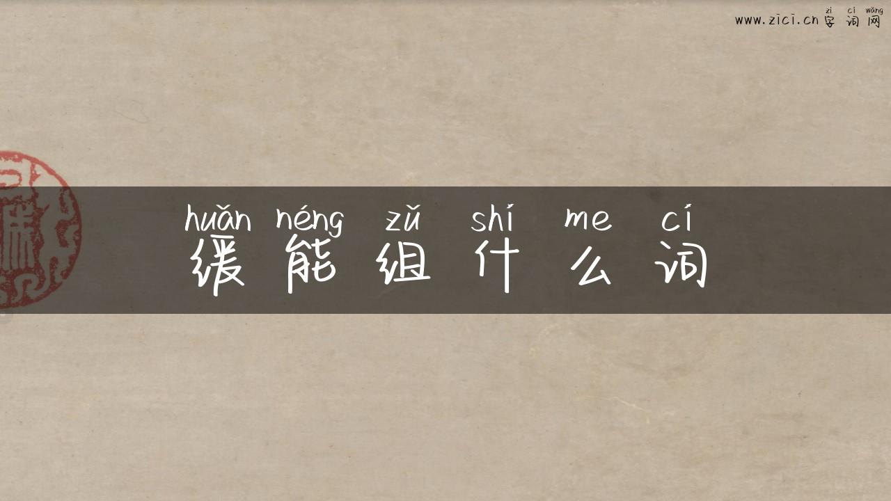 缓能组什么词