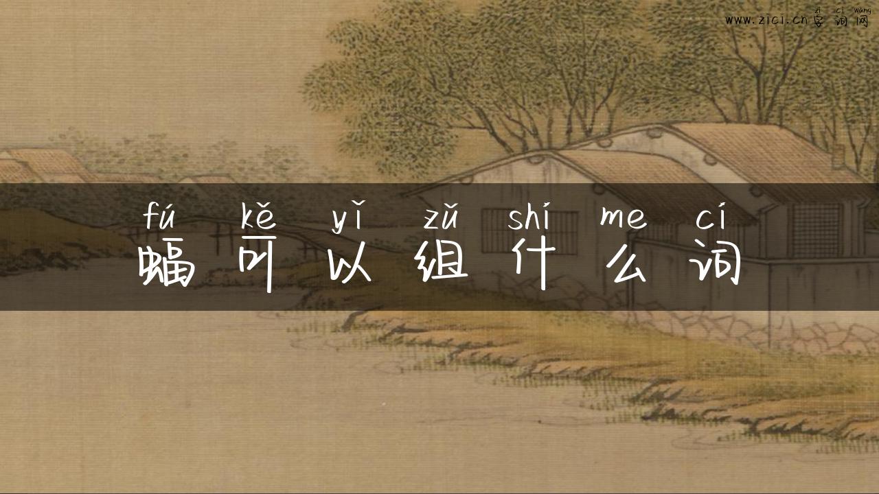 蝠可以组什么词