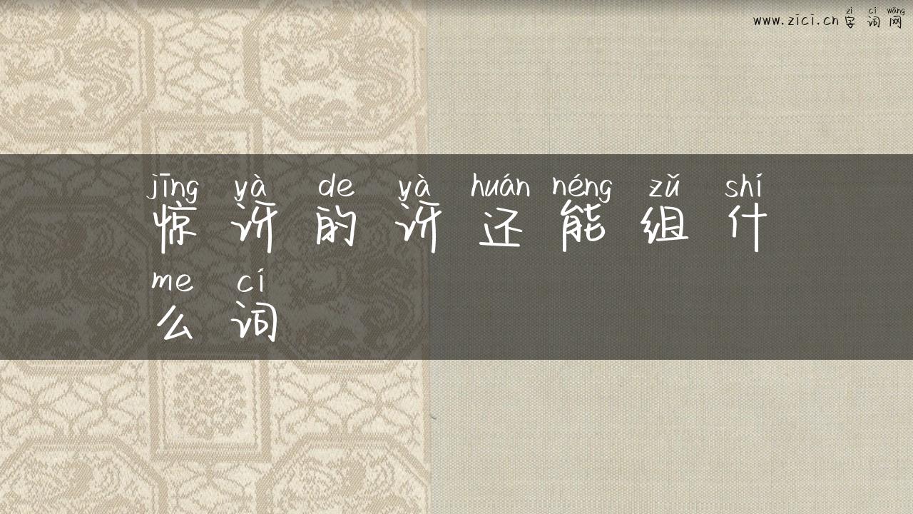 惊讶的讶还能组什么词
