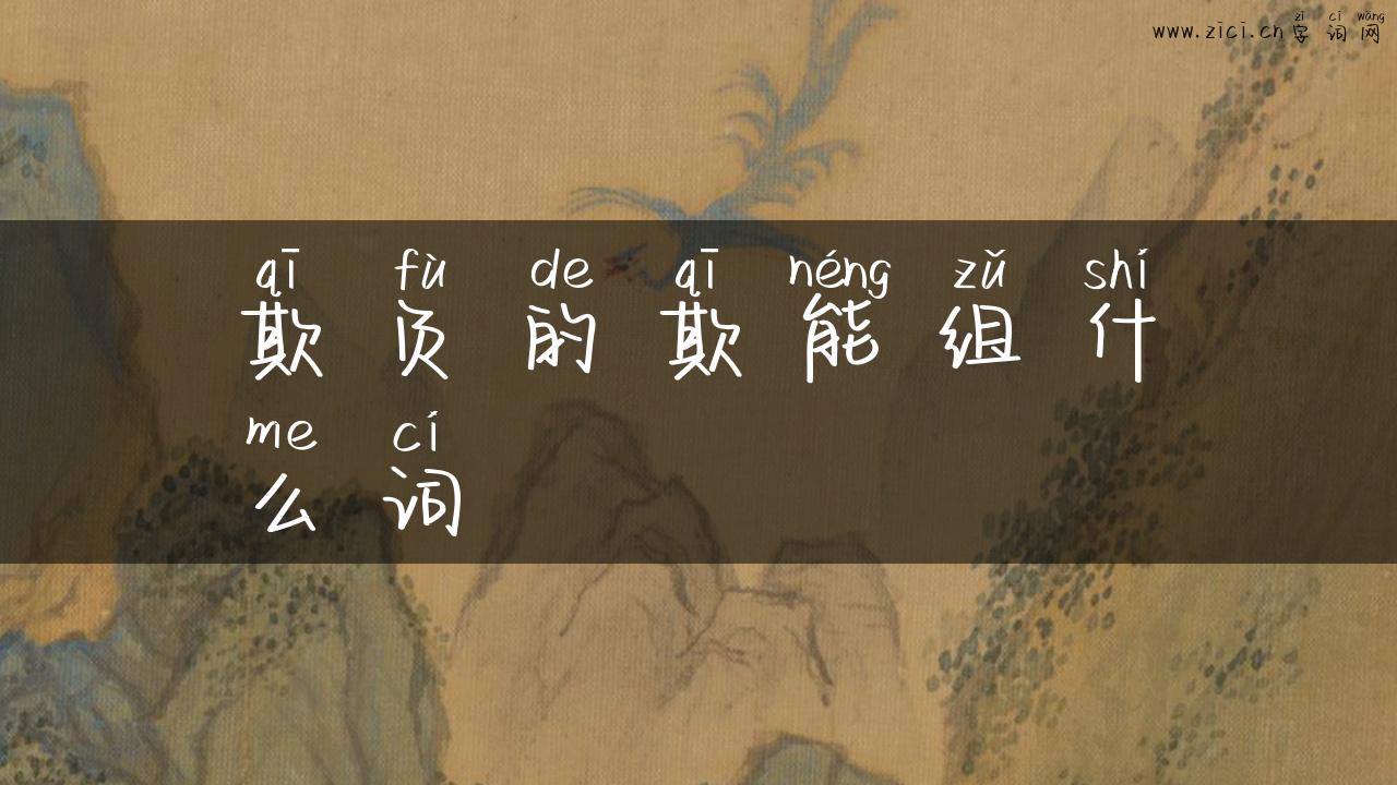 欺负的欺能组什么词