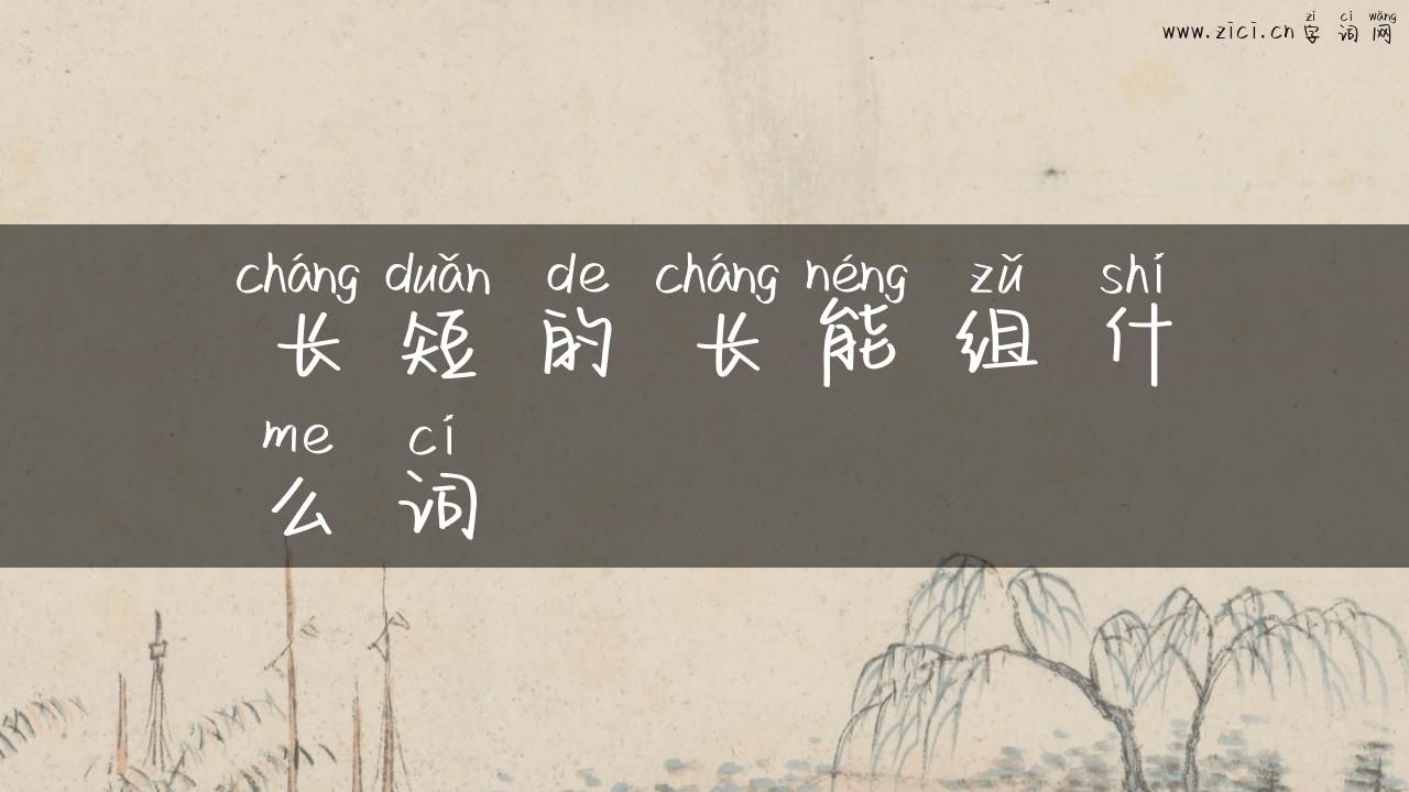 长短的长能组什么词