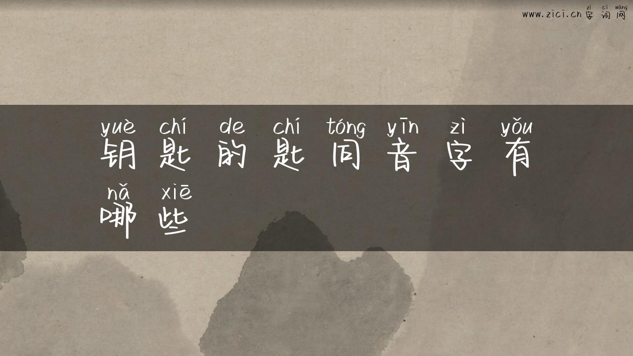 钥匙的匙同音字有哪些