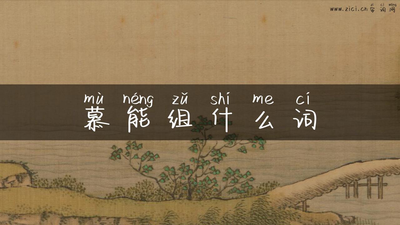 慕能组什么词