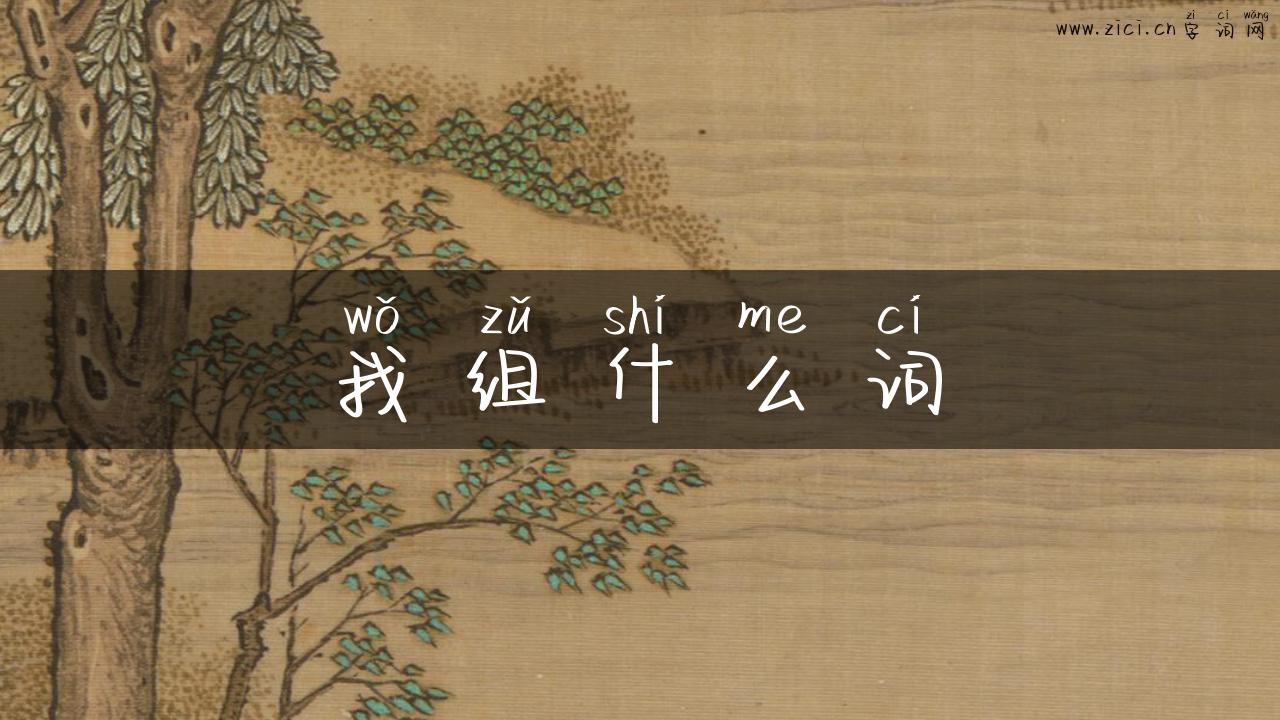 我组什么词