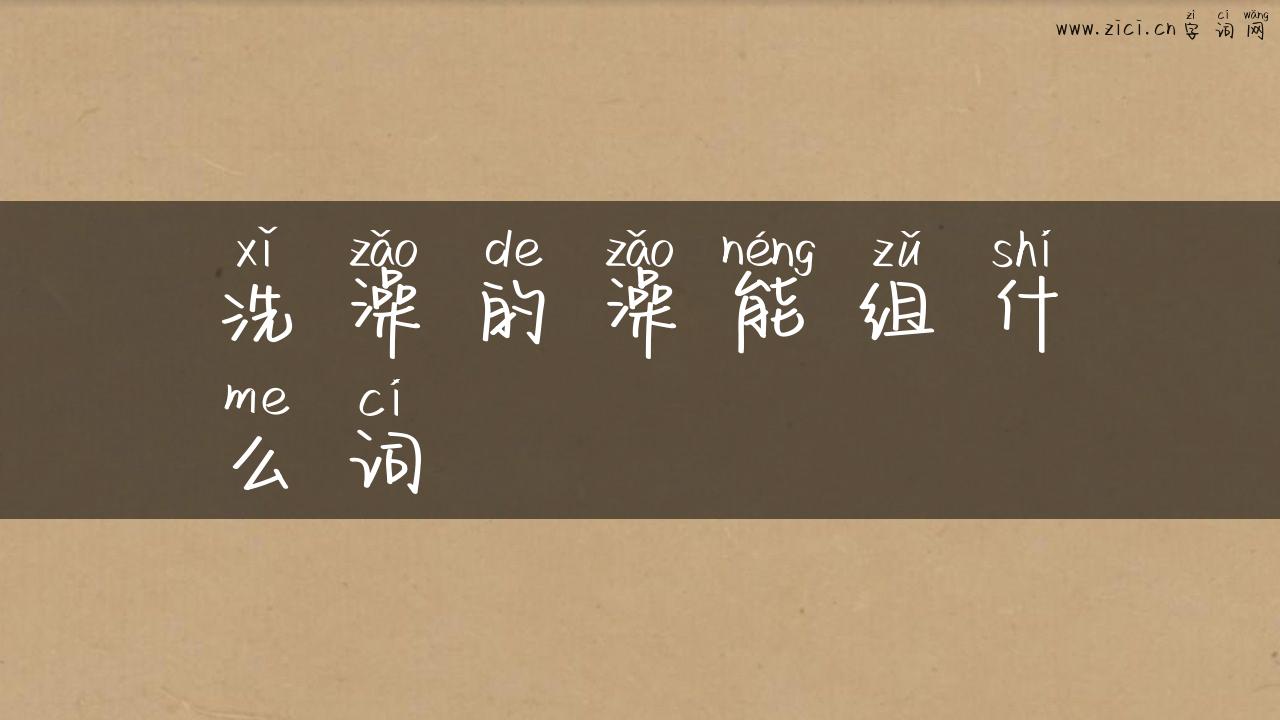 洗澡的澡能组什么词