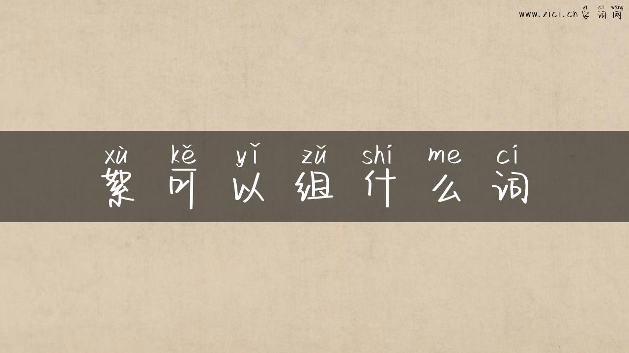 絮可以组什么词