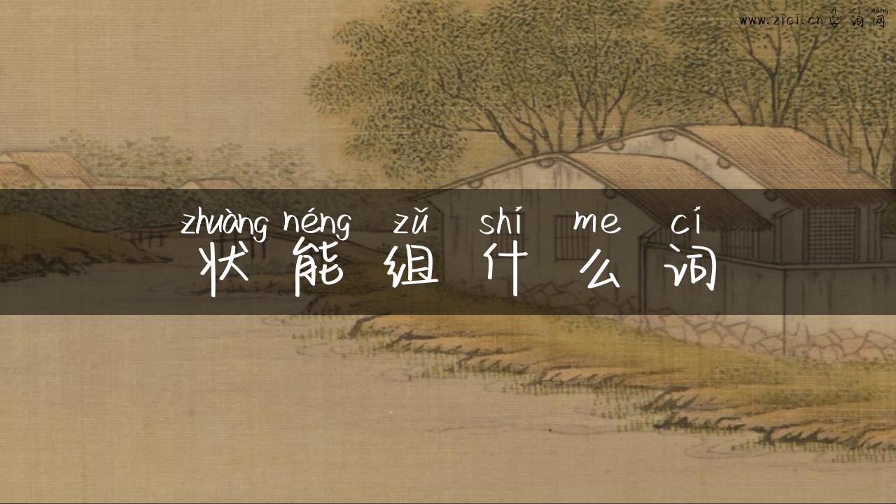 状能组什么词