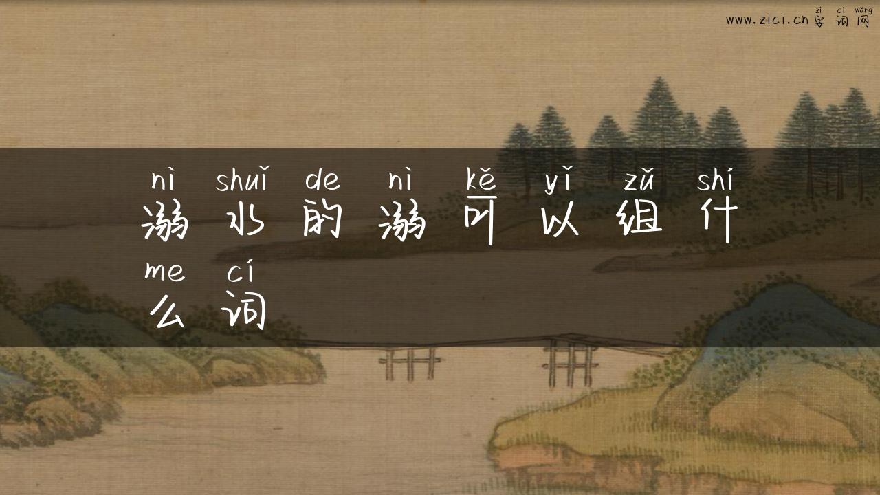 溺水的溺可以组什么词