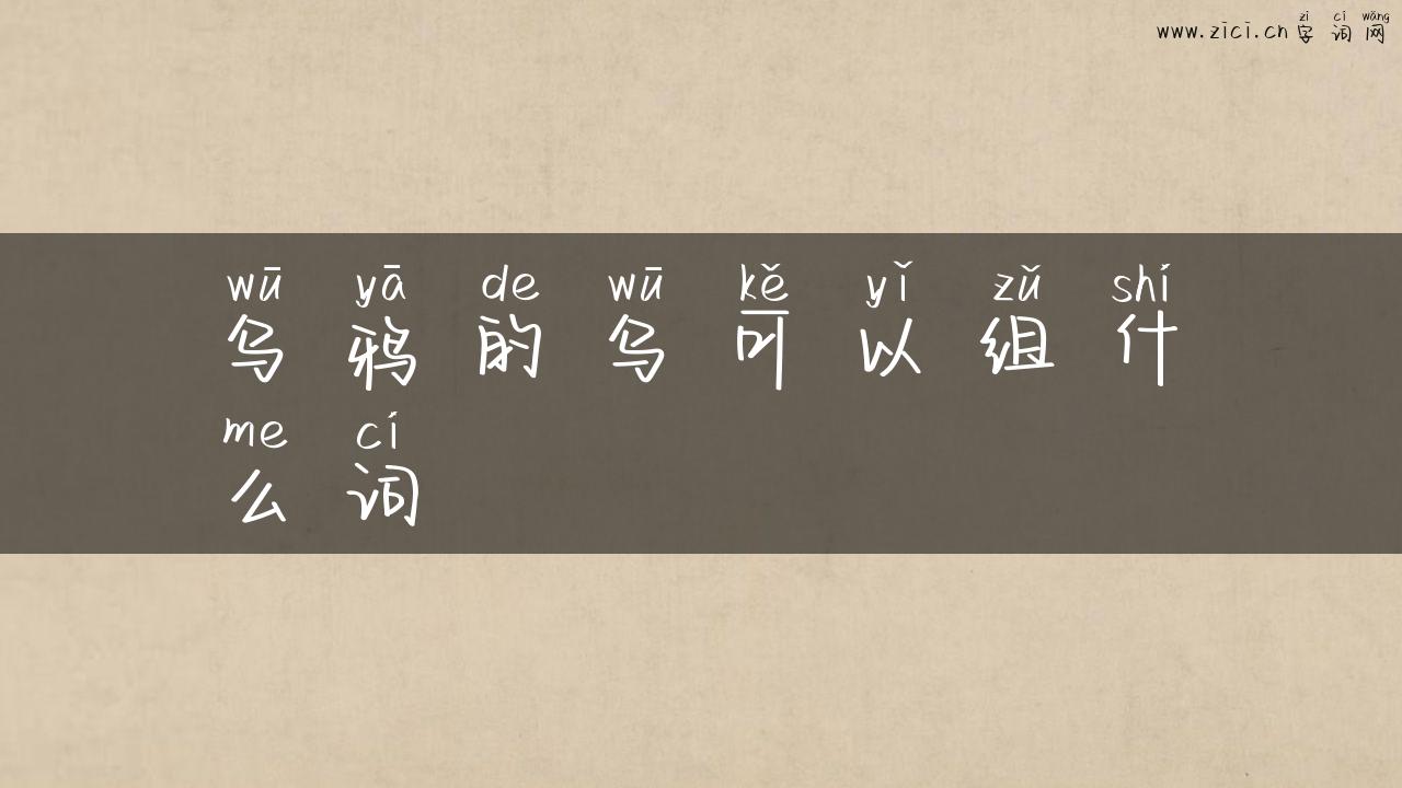 乌鸦的乌可以组什么词