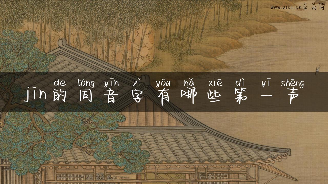 jin的同音字有哪些第一声