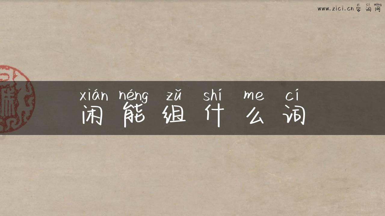 闲能组什么词