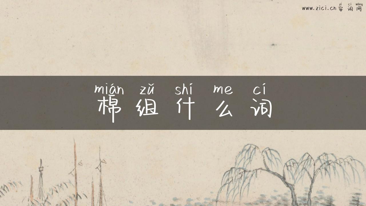 棉组什么词